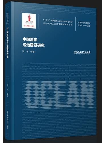 海洋强国战略研究：中国海洋法治建设研究