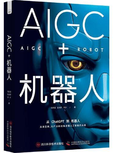 AIGC+机器人：以产业的视角读懂人工智能的未来