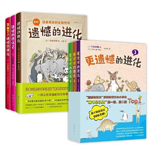 遗憾的进化大合集（全6册）爆笑轻科普，一套讲透进化！日本小学生“童书总决选”Top*1