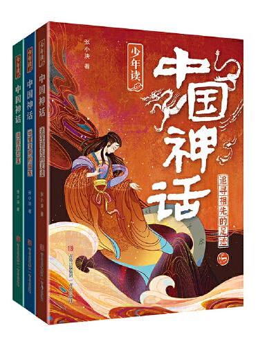 少年读中国神话（三册）