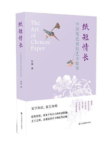 纸短情长—中国笺纸里的艺术故事