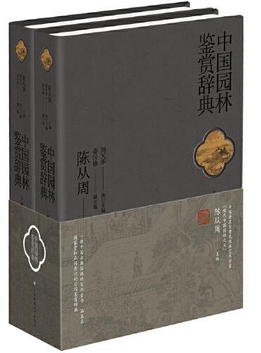 中国园林鉴赏辞典