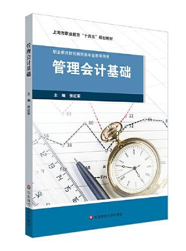 管理会计基础（上海市职业教育“十四五”规划教材）