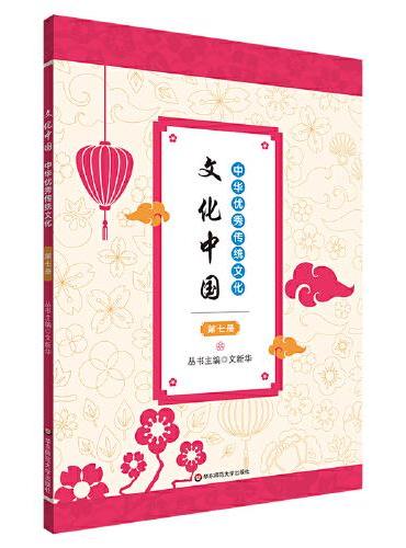 文化中国：中华优秀传统文化 第七册