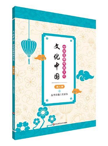 文化中国：中华优秀传统文化 第八册
