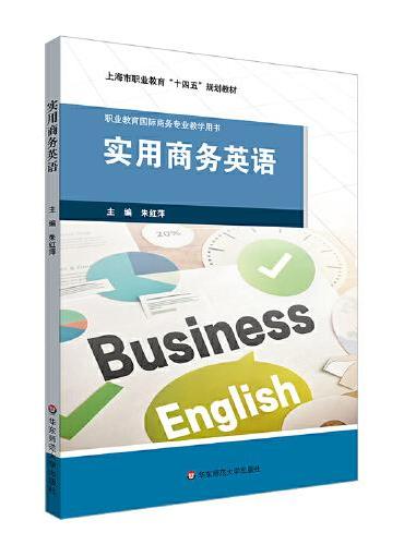 实用商务英语（上海职业教育“十四五”规划教材）