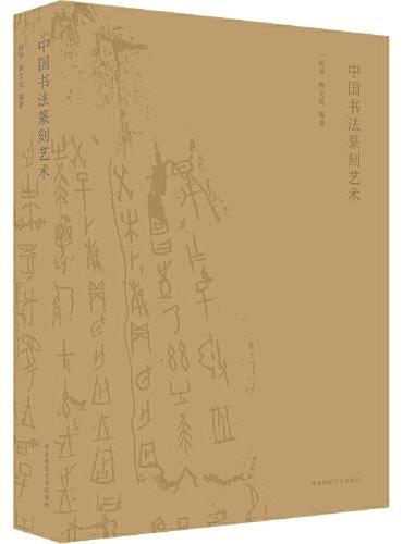 中国书法篆刻艺术