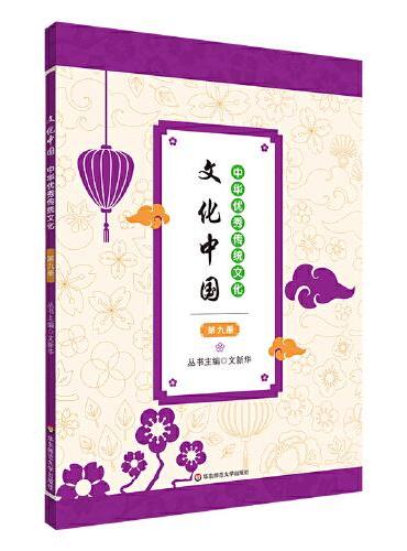 文化中国：中华优秀传统文化 第九册