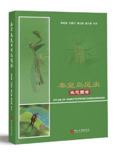 秦皇岛昆虫生态图鉴