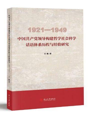 中国共产党领导构建哲学社会科学话语体系历程与经验研究（1921-1949）