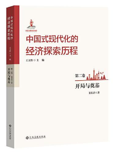 中国式现代化的经济探索历程 第二卷 开局与奠基