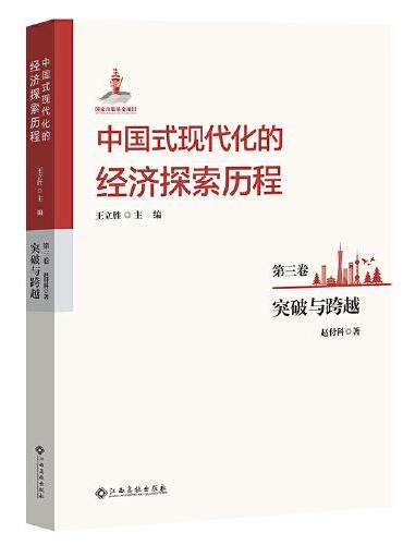 中国式现代化的经济探索历程 第三卷 突破与跨越