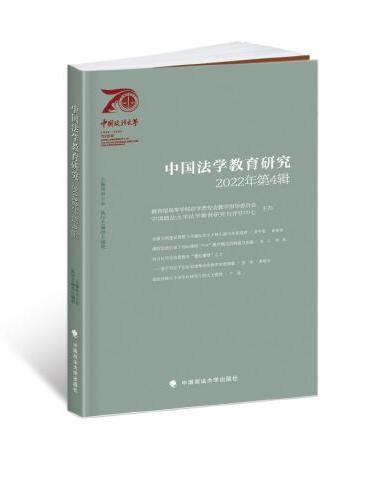 中国法学教育研究2022年第4辑
