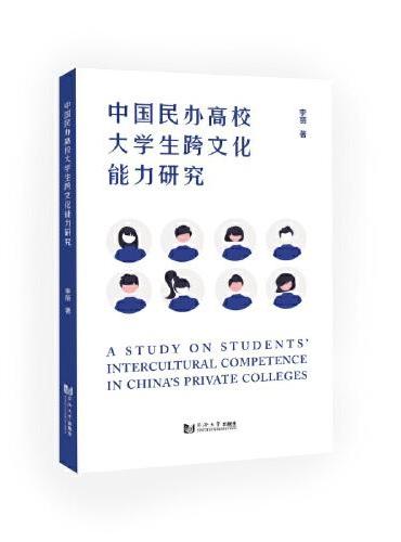中国民办高校大学生跨文化能力调查研究（英文版）
