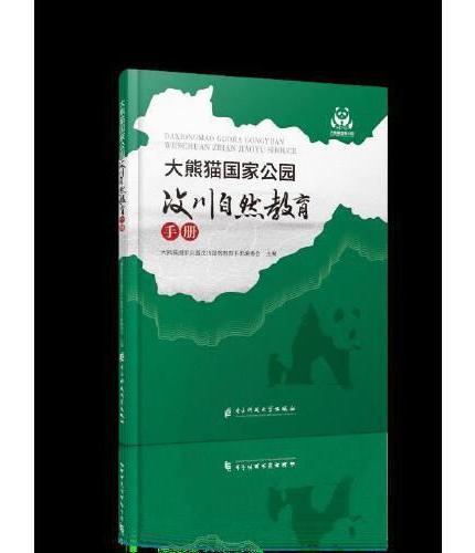 大熊猫国家公园  汶川自然教育手册