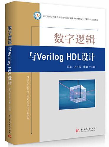 数字逻辑与Verilog HDL设计