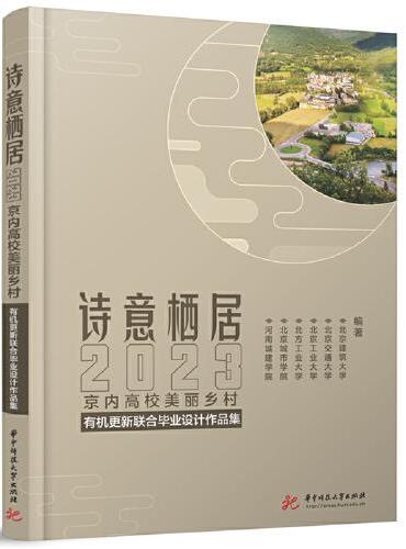 诗意栖居：2023京内高校美丽乡村有机更新联合毕业设计作品集