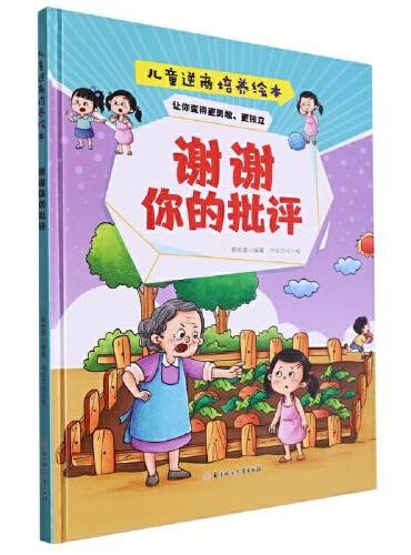 逆商培养：谢谢你的批评 小学生一二三年级课外阅读