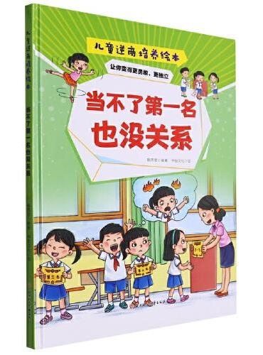 逆商培养：当不了第一名也没关系 小学生一二三年级课外阅读