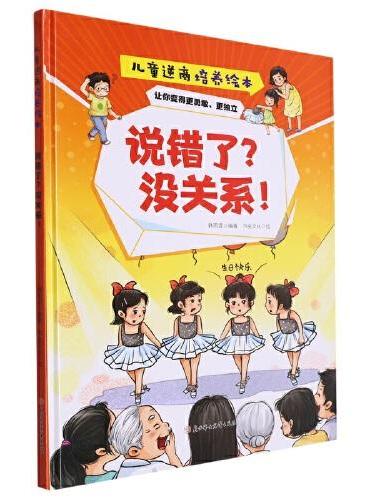 逆商培养：说错了? 没关系! 小学生一二三年级课外阅读