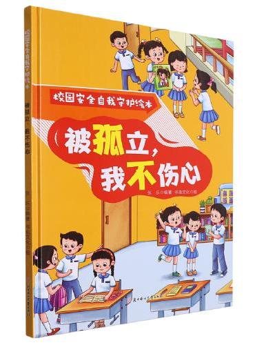 校园安全自我守护：被孤立，我不伤心 小学生一二三年级课外阅读