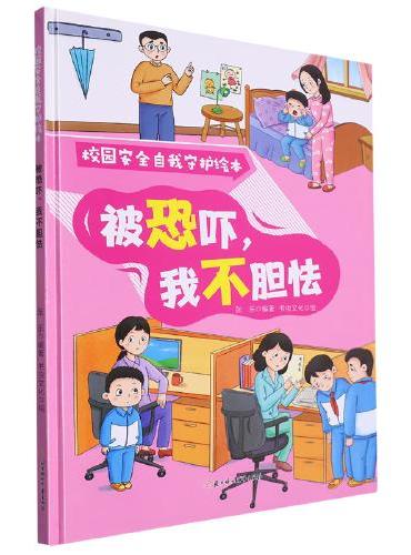 校园安全自我守护：被恐吓，我不胆怯 小学生一二三年级课外阅读