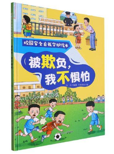 校园安全自我守护：被欺负，我不惧怕 小学生一二三年级课外阅读