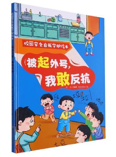 校园安全自我守护：被起外号，我敢反抗 小学生一二三年级课外阅读