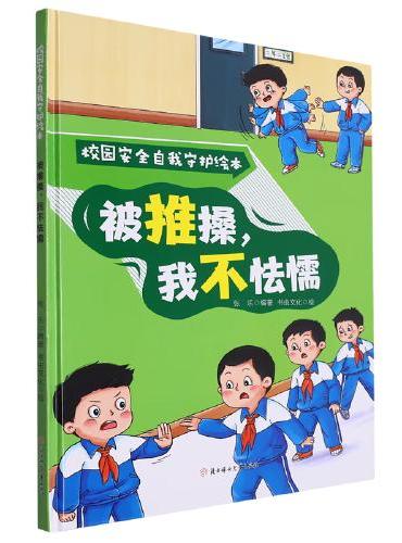 校园安全自我守护：被推搡，我不怯懦 小学生一二三年级课外阅读