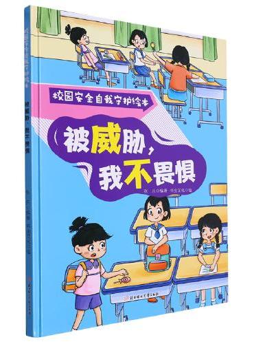 校园安全自我守护：被威胁，我不畏惧 小学生一二三年级课外阅读