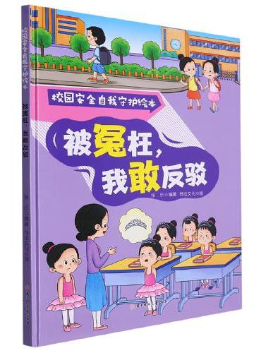 校园安全自我守护：被冕枉，我敢反驳 小学生一二三年级课外阅读