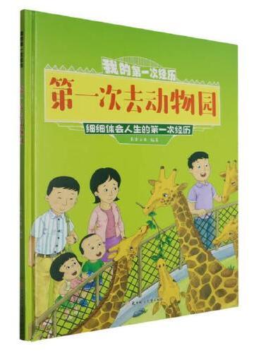 我的第一次经历：第一次去动物园 小学生一二三年级课外阅读