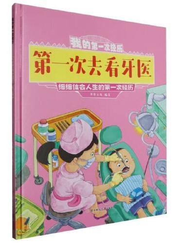 我的第一次经历：第一次去看牙医 小学生一二三年级课外阅读