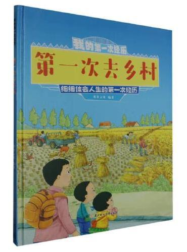 我的第一次经历：第一次去乡村 小学生一二三年级课外阅读