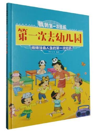 我的第一次经历：第一次去幼儿园 小学生一二三年级课外阅读