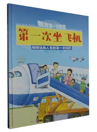 我的第一次经历：第一次坐飞机 小学生一二三年级课外阅读