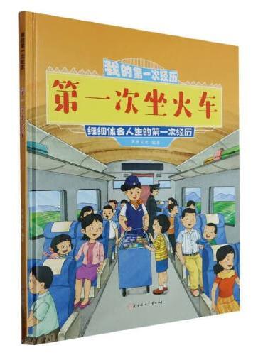 我的第一次经历：第一次坐火车 小学生一二三年级课外阅读