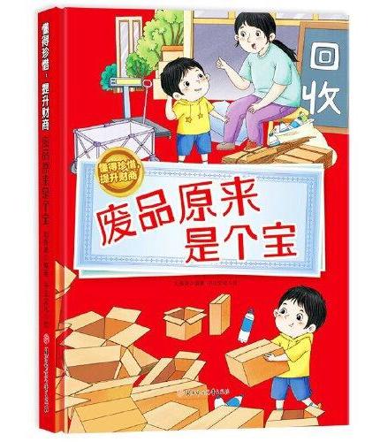 懂得珍惜，提升财商--废品原来是个宝 小学生一二三年级课外阅读