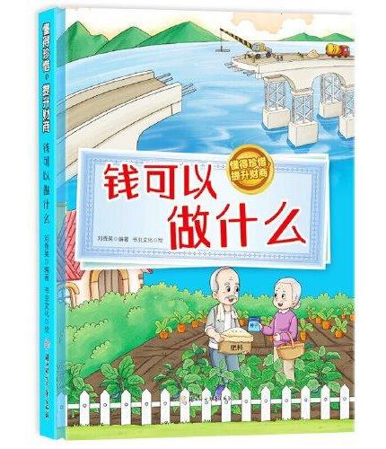 懂得珍惜，提升财商--钱可以做什么 小学生一二三年级课外阅读