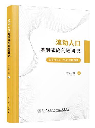 流动人口婚姻家庭问题研究：基于2003—2005年的调查