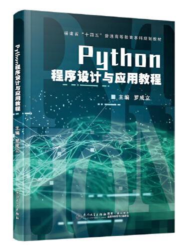 Python程序设计与应用教程