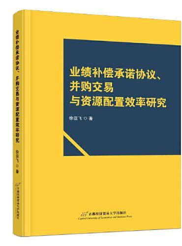 业绩补偿承诺协议、并购交易与资源配置效率研究