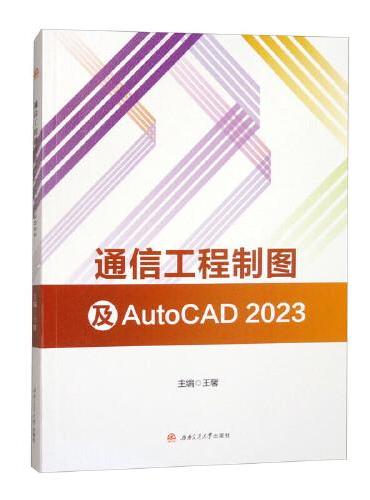 通信工程制图及AutoCAD2023