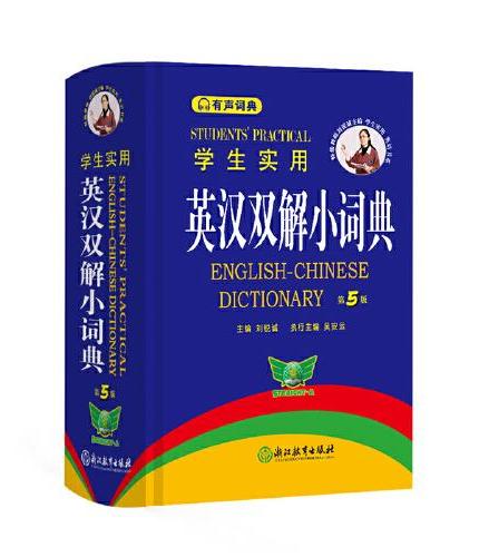 学生实用英汉双解小词典 第5版 音频 有声词典 刘锐诚 英语字典 中考高考英语单词词汇