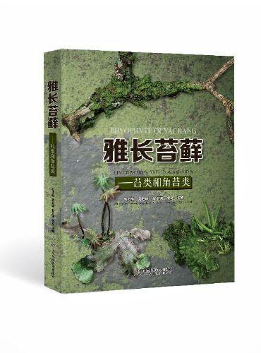 雅长苔藓——苔类和角苔类