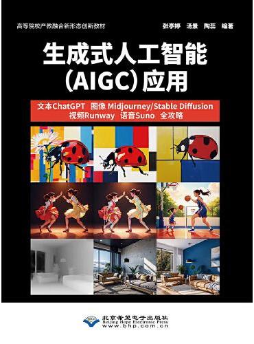 生成式人工智能（AIGC）应用