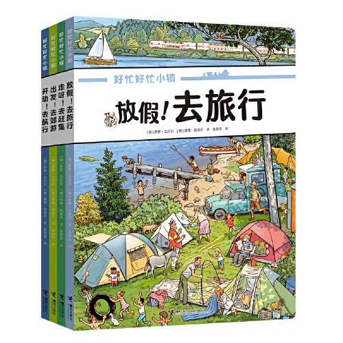 好忙好忙小镇：走出去（4本套装，全景大发现，尽享假期、郊游、航行、赶集的快乐）