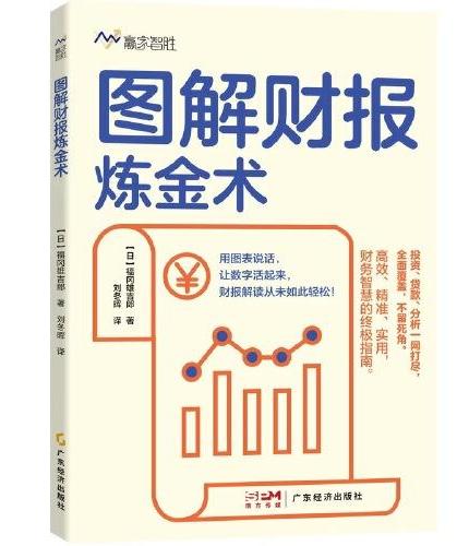 图解财报炼金术  33个速读技巧，50张实战图表，一书在手，财报不愁！