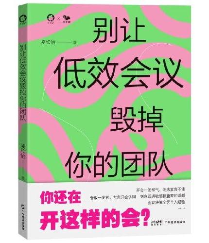 别让低效会议毁掉你的团队   提升会议产出价值的4个关键和1个能力