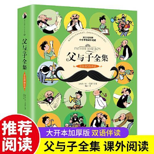 父与子全集（彩色双语伴读）适合儿童阅读的课外书经典名著绘本一二年级上下册漫画书